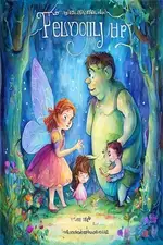 MOLLY WHUPPIE and the DOUBLE-FACED GIANT